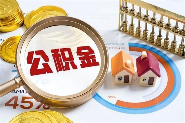 公积金提取的七种方式