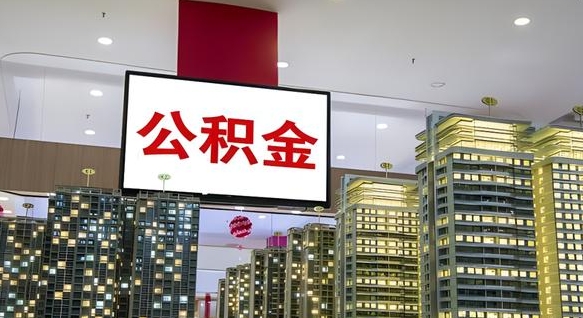 公积金原账户_晋江公积金代办在职离职封存服务