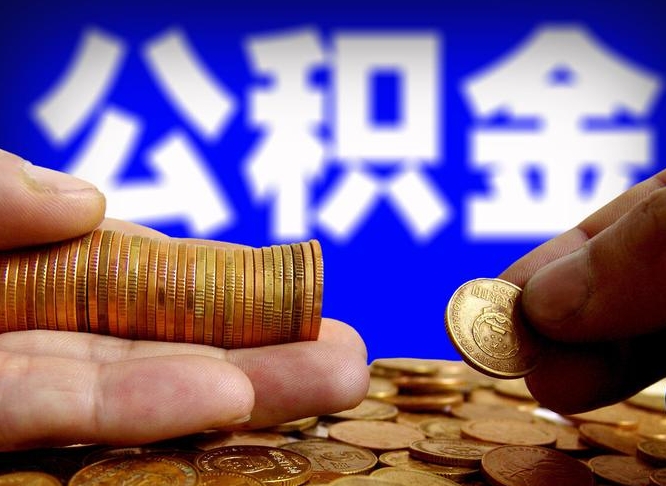 许昌市公积金-晋江公积金代办平台